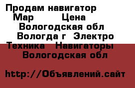 Продам навигатор Prology iМар-7300 › Цена ­ 3 500 - Вологодская обл., Вологда г. Электро-Техника » Навигаторы   . Вологодская обл.